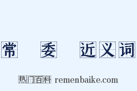 常務委員近义词是什么意思的图片